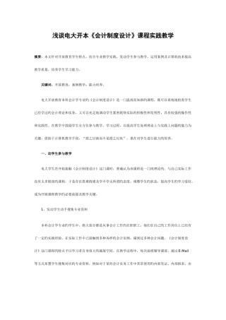 2025年浅谈电大开本会计制度设计课程实践教学
