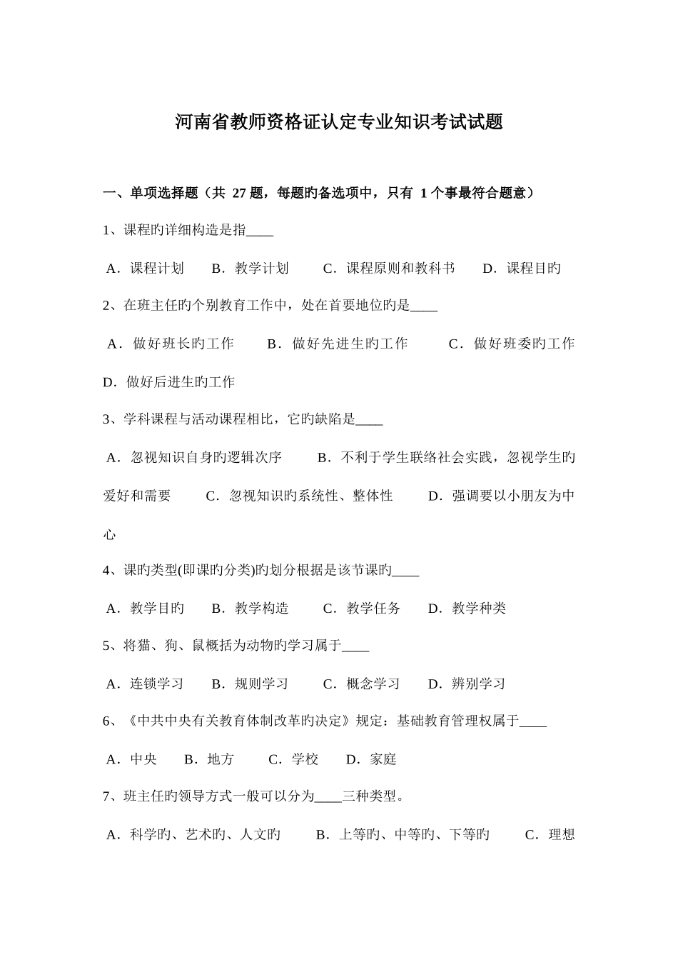 2025年河南省教师资格证认定考试试题_第1页