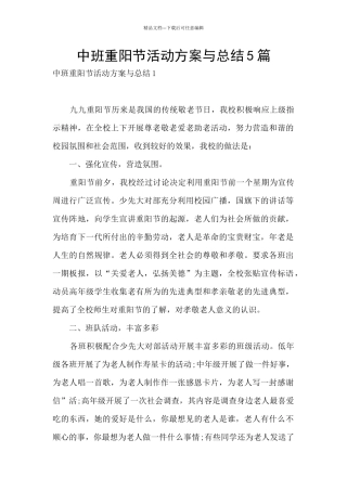 中班重阳节活动方案与总结5篇