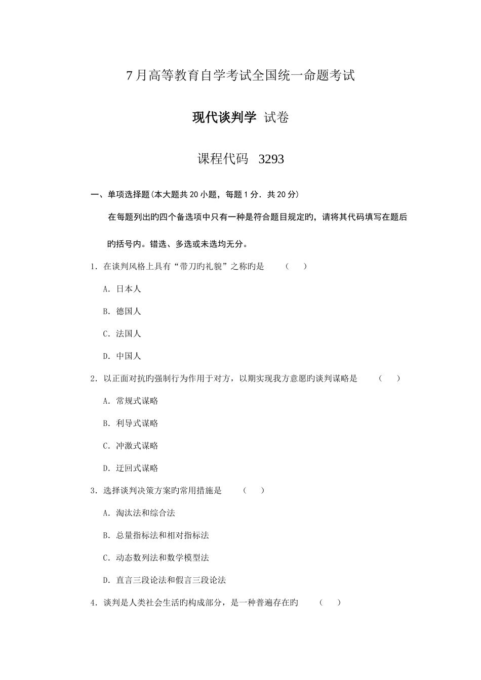 2025年现代谈判学真题及标准答案_第1页