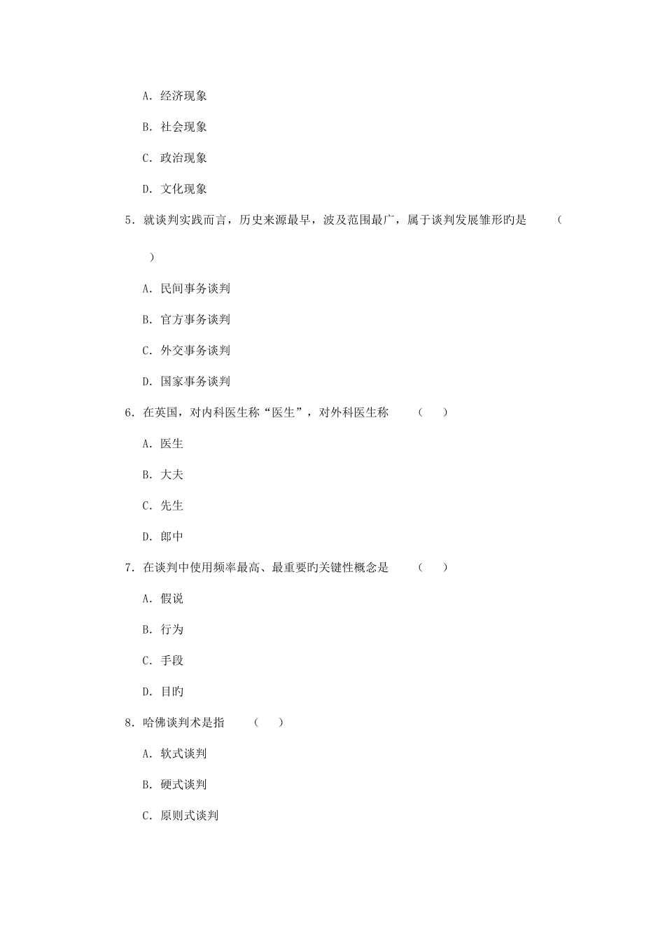 2025年现代谈判学真题及标准答案_第2页