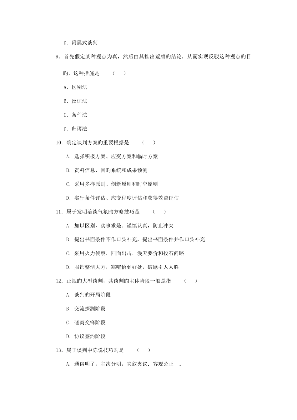 2025年现代谈判学真题及标准答案_第3页