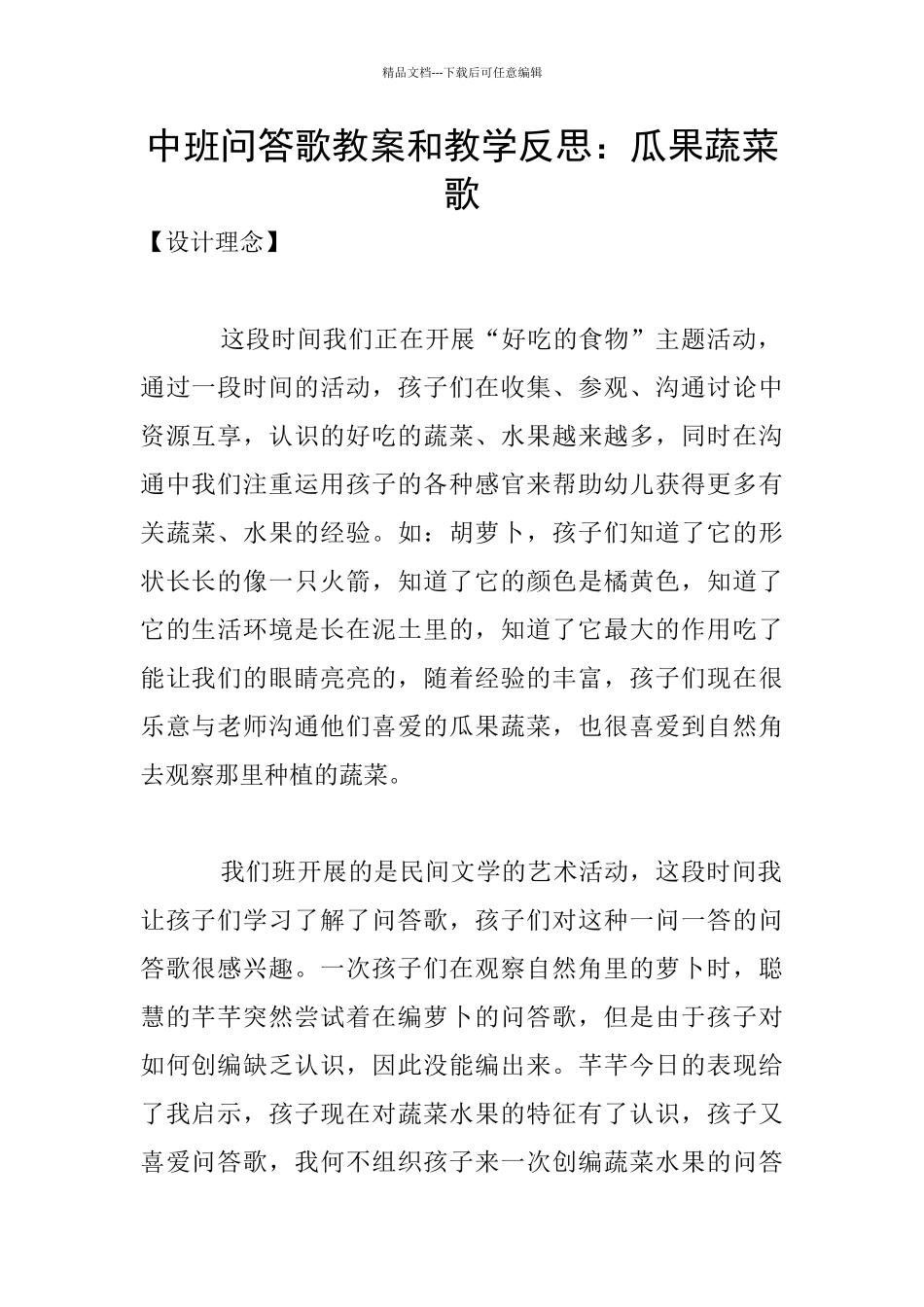 中班问答歌教案和教学反思：瓜果蔬菜歌_第1页