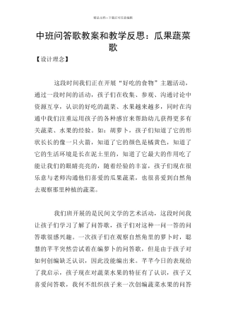 中班问答歌教案和教学反思：瓜果蔬菜歌
