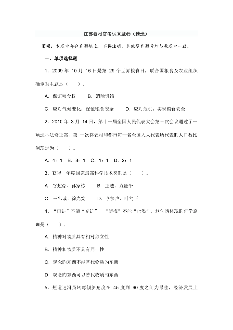 2025年江苏省村官考试真题卷_第1页