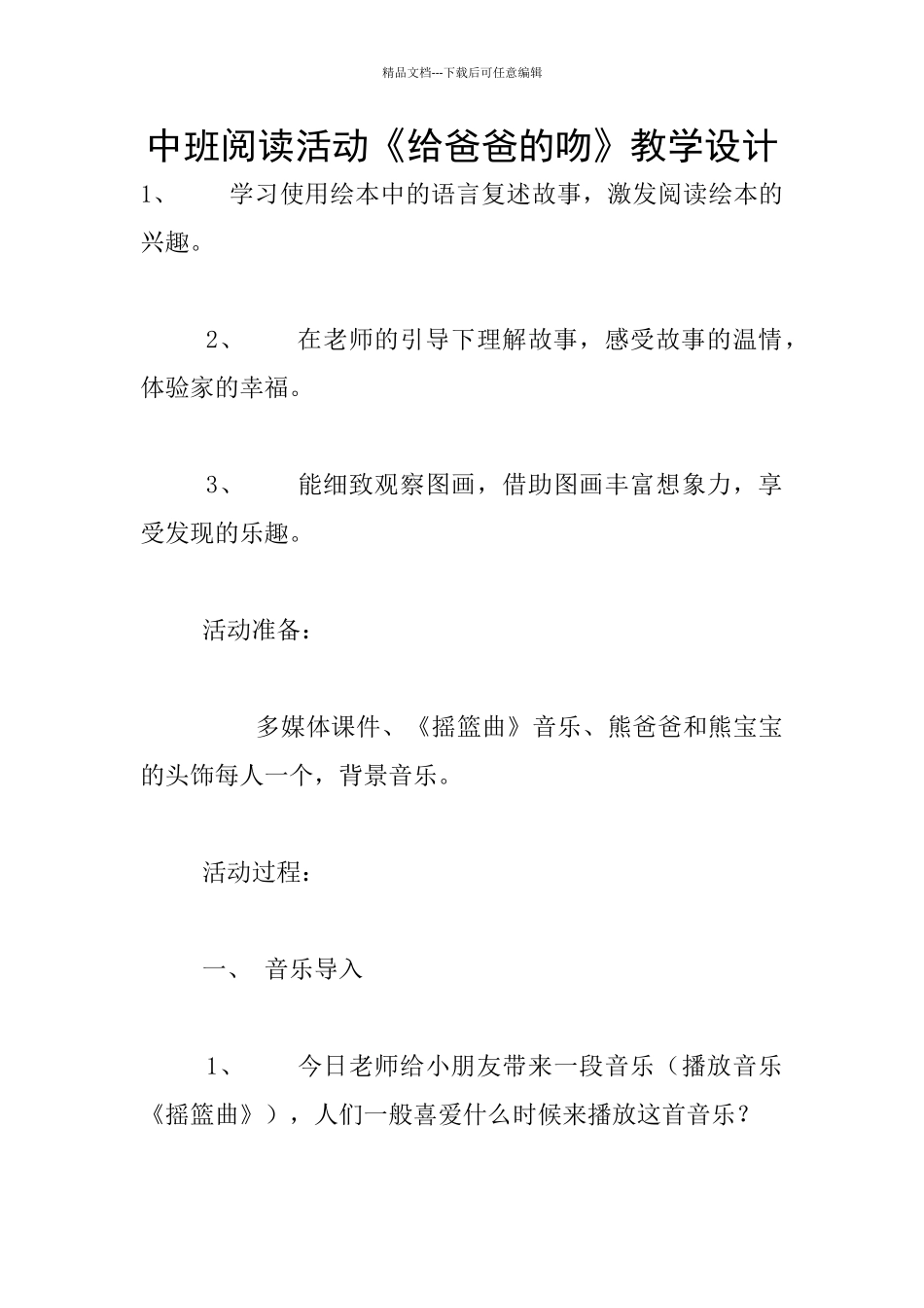 中班阅读活动《给爸爸的吻》教学设计_第1页