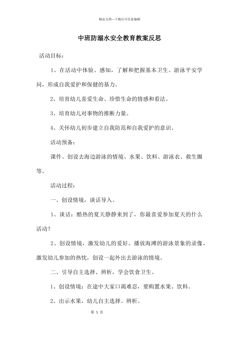 中班防溺水安全教育教案反思_第1页
