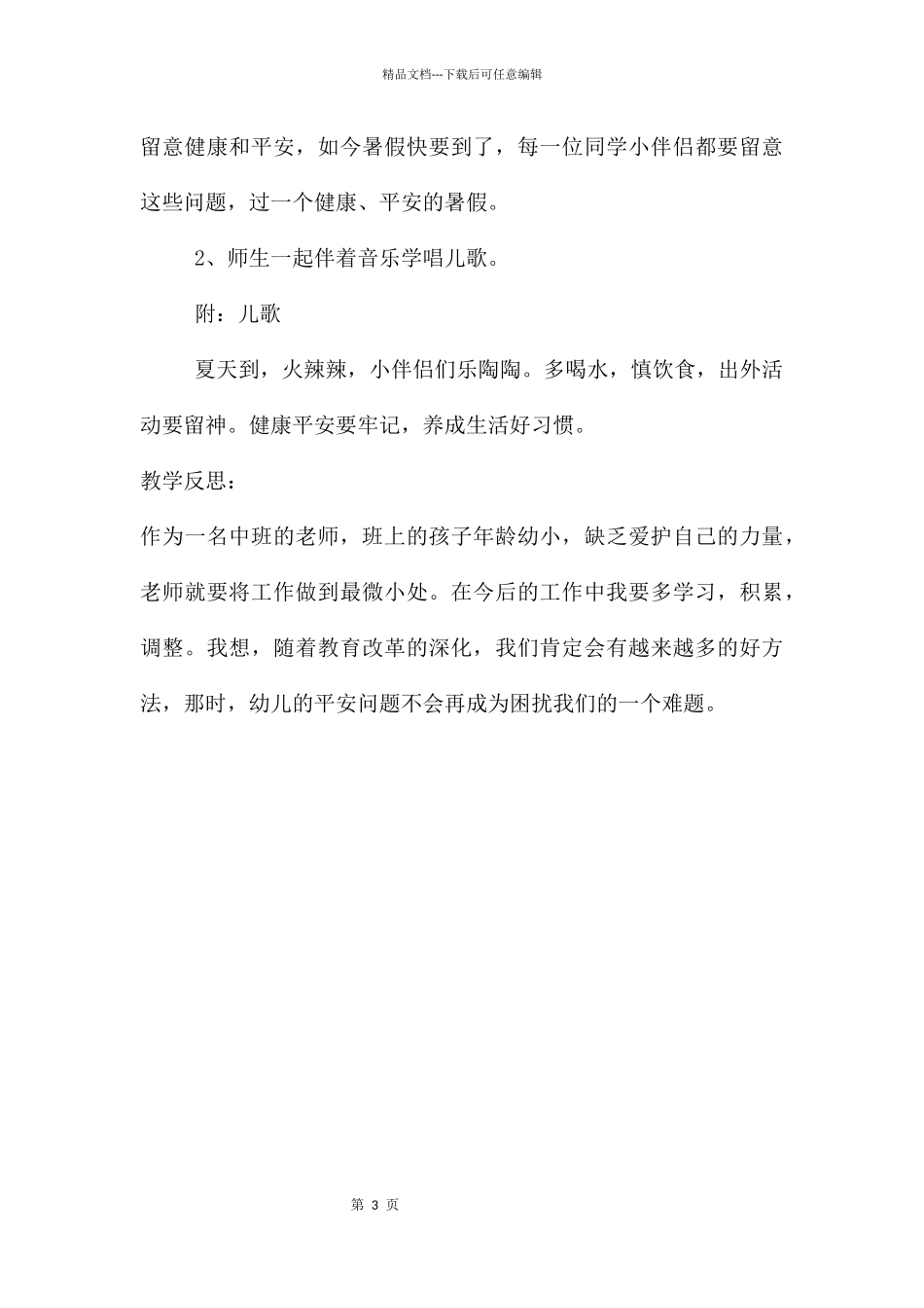 中班防溺水安全教育教案反思_第3页