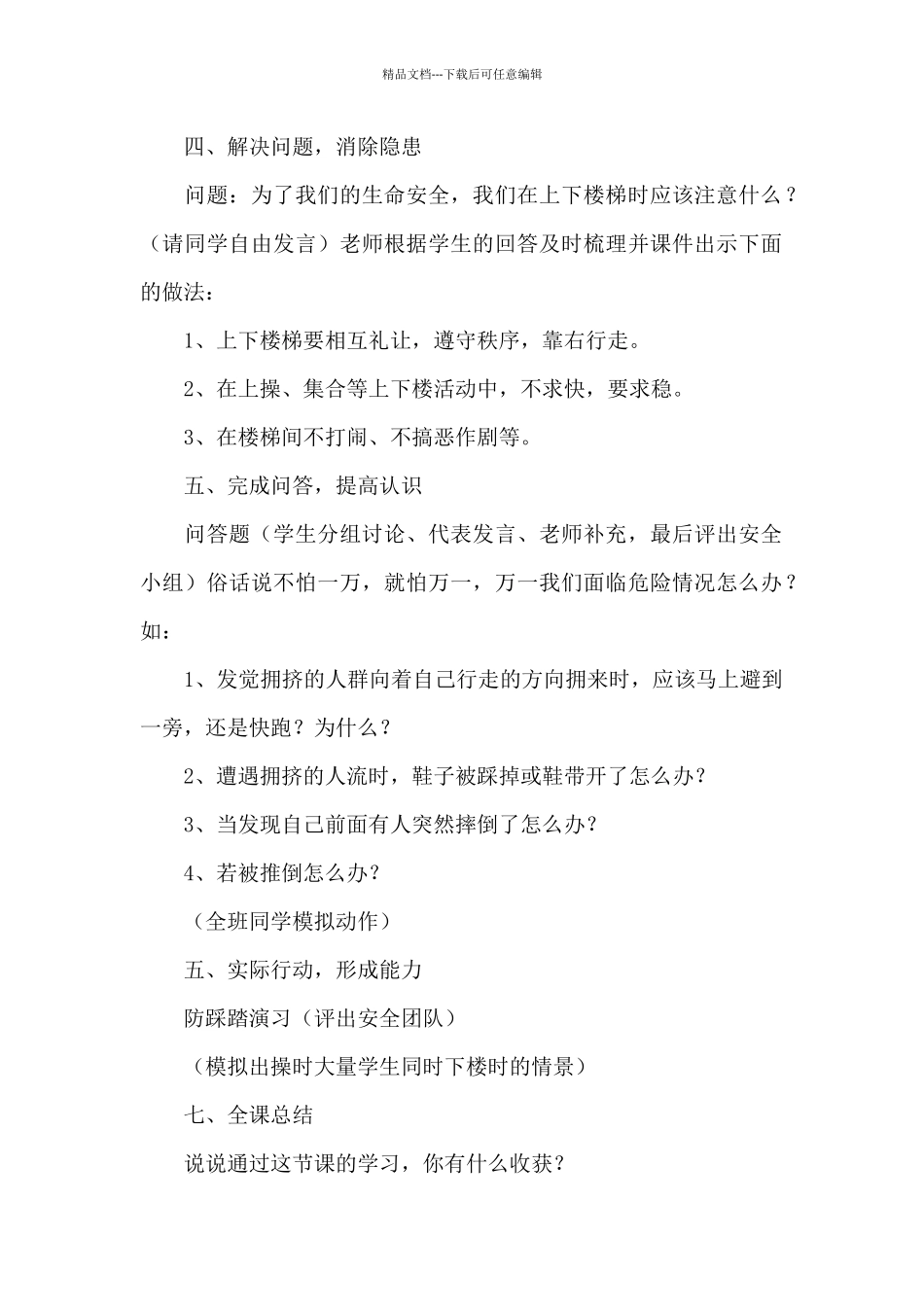 中班防踩踏教案反思范文_第2页