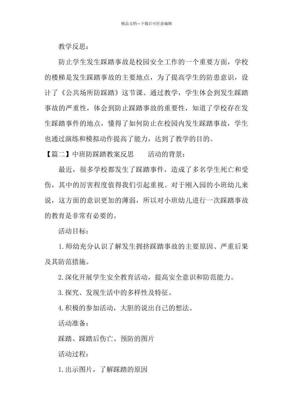 中班防踩踏教案反思范文_第3页