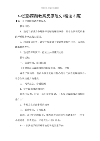 中班防踩踏教案反思范文