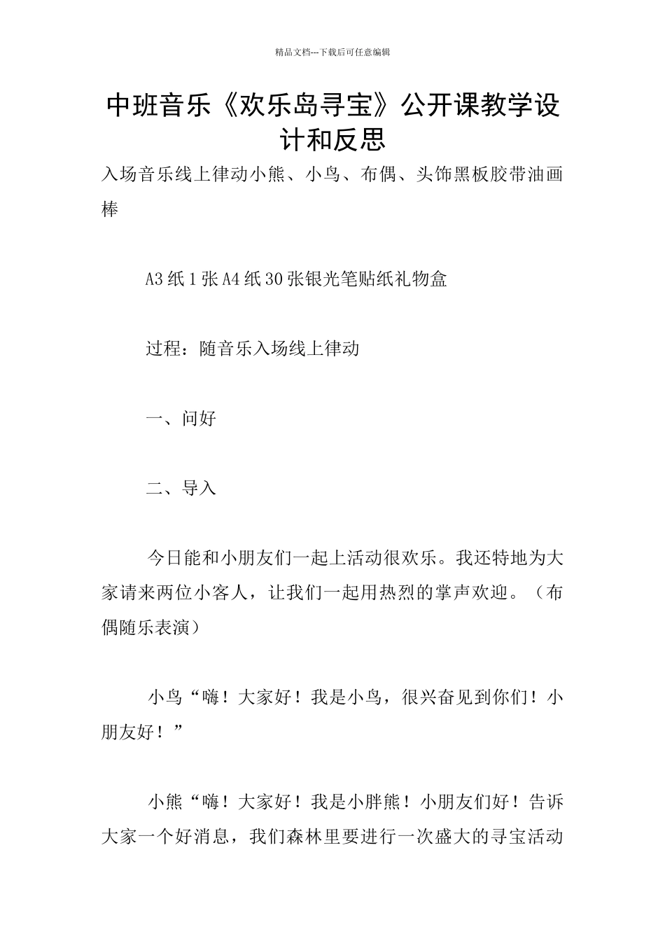 中班音乐《快乐岛寻宝》公开课教学设计和反思_第1页