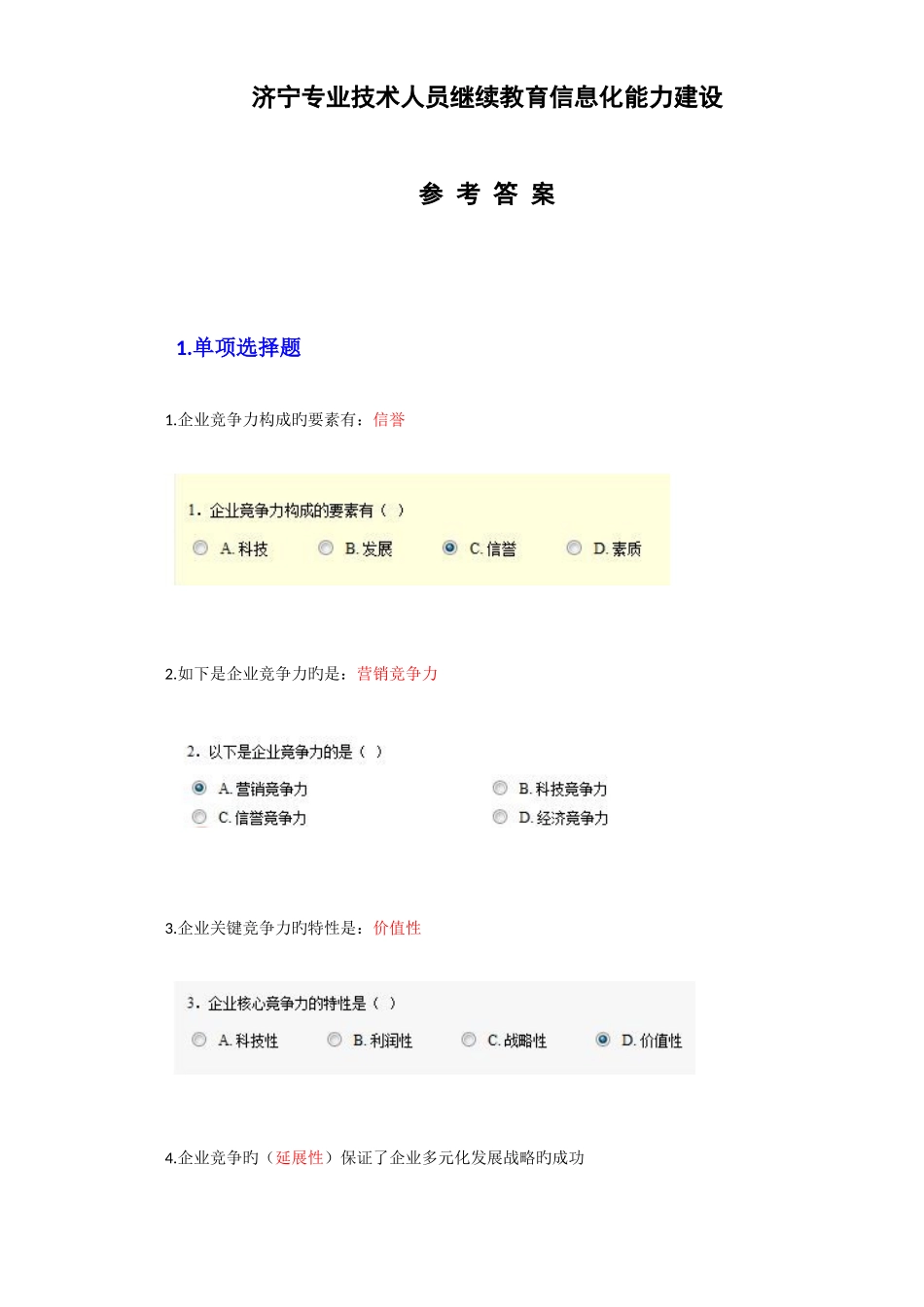 2025年济宁市专业技术人员继续教育信息化能力建设答案_第1页