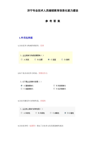 2025年济宁市专业技术人员继续教育信息化能力建设答案