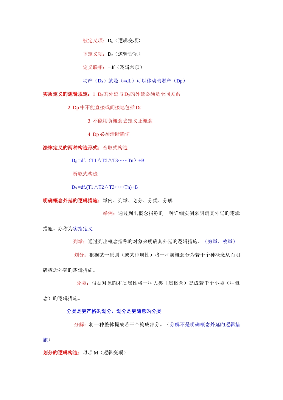 2025年法律逻辑学复习笔记_第3页