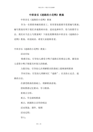中班音乐《迷路的小花鸭》教案