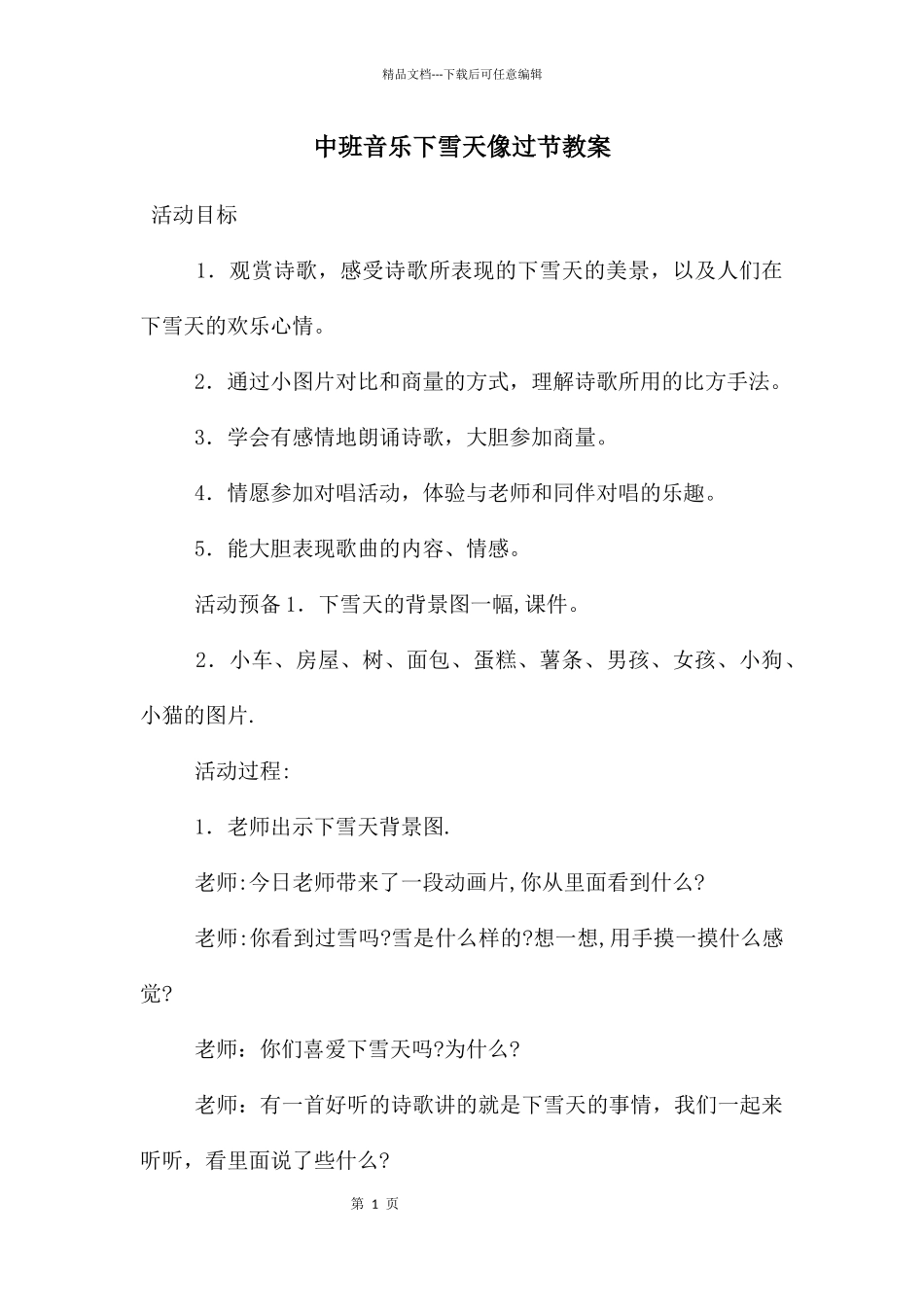 中班音乐下雪天像过节教案_第1页
