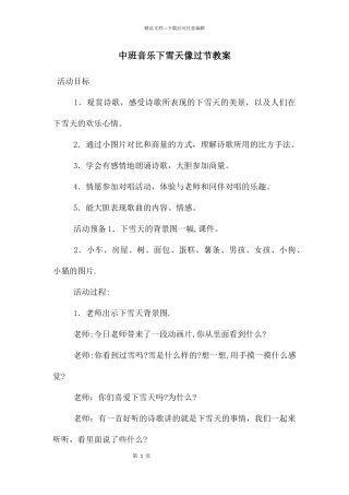 中班音乐下雪天像过节教案