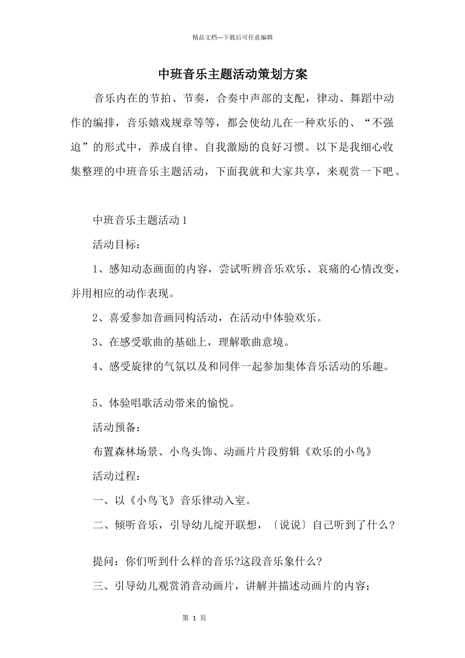 中班音乐主题活动策划方案_第1页