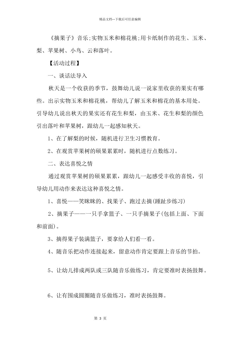 中班音乐主题活动策划方案_第3页