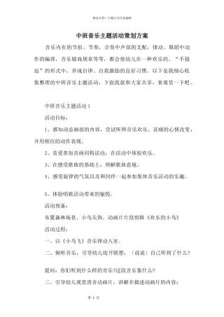 中班音乐主题活动策划方案