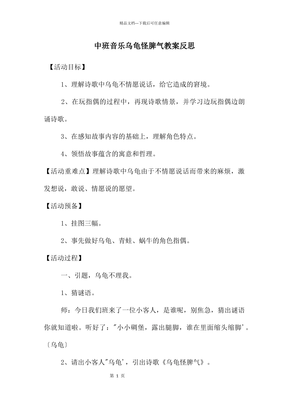 中班音乐乌龟怪脾气教案反思_第1页