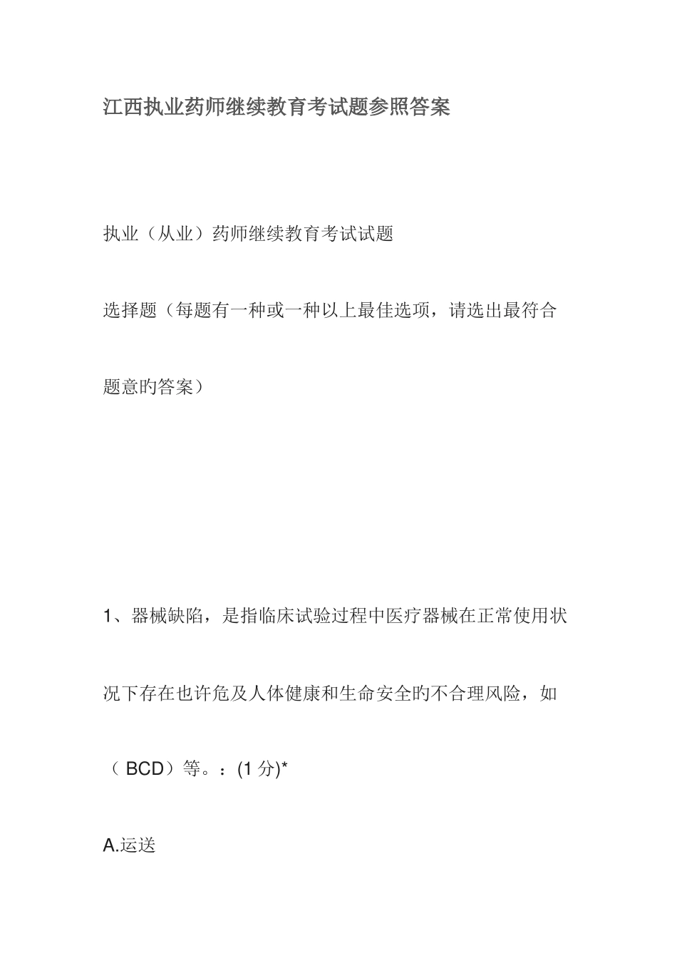 2025年江西省执业药师继续教育试题与答案资料_第1页