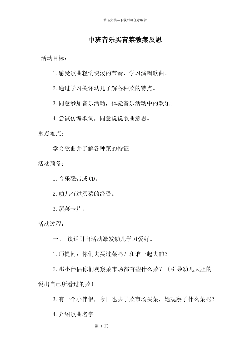 中班音乐买青菜教案反思_第1页