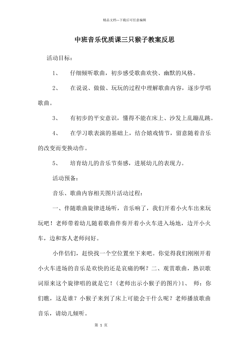 中班音乐优质课三只猴子教案反思_第1页