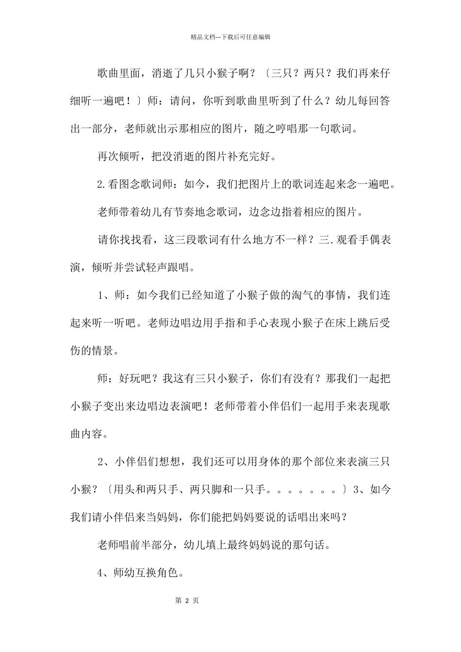 中班音乐优质课三只猴子教案反思_第2页