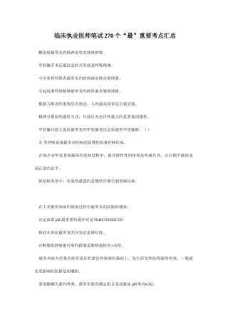 2025年临床执业医师笔试270个最主要考点汇总