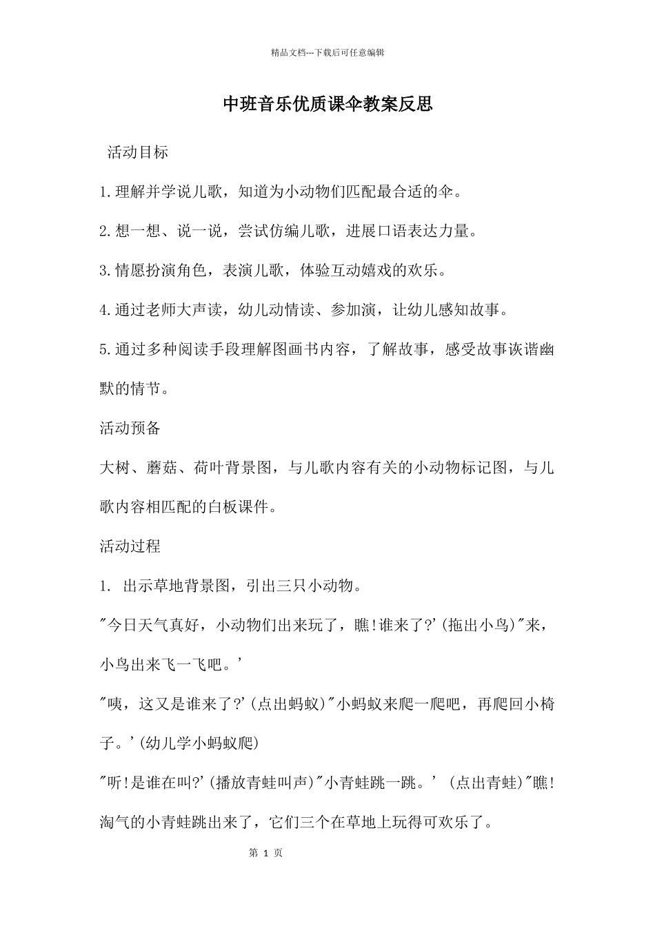 中班音乐优质课伞教案反思_第1页