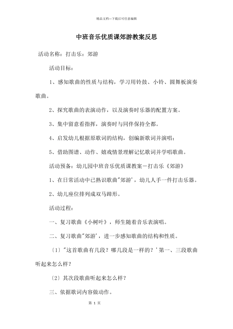 中班音乐优质课郊游教案反思_第1页