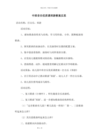 中班音乐优质课郊游教案反思