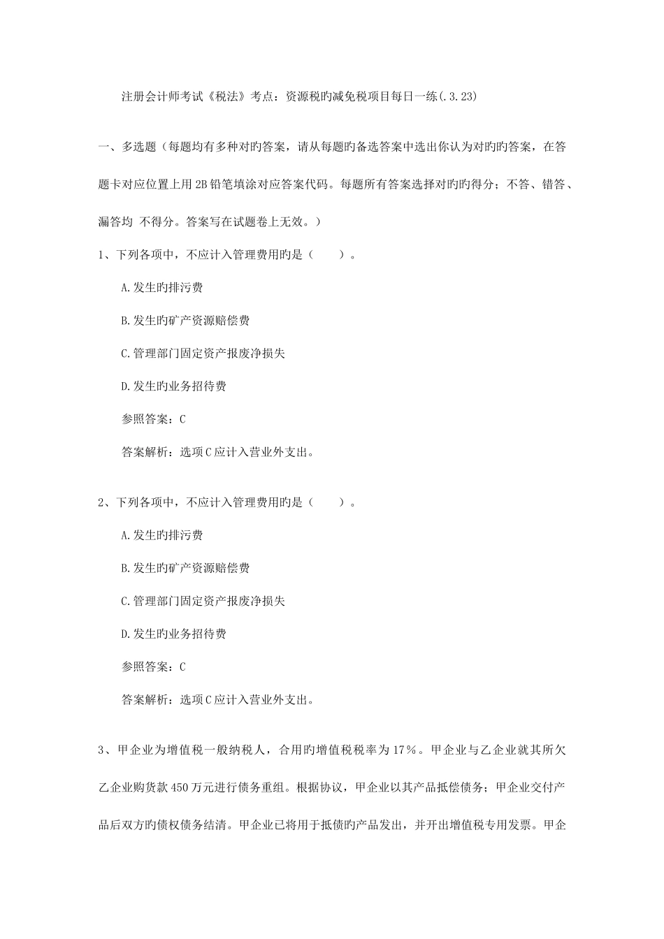 2025年注册会计师考试税法考点资源税的减免税项目_第1页