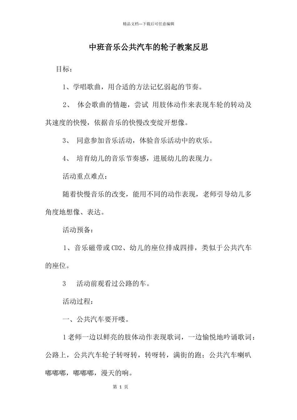 中班音乐公共汽车的轮子教案反思_第1页