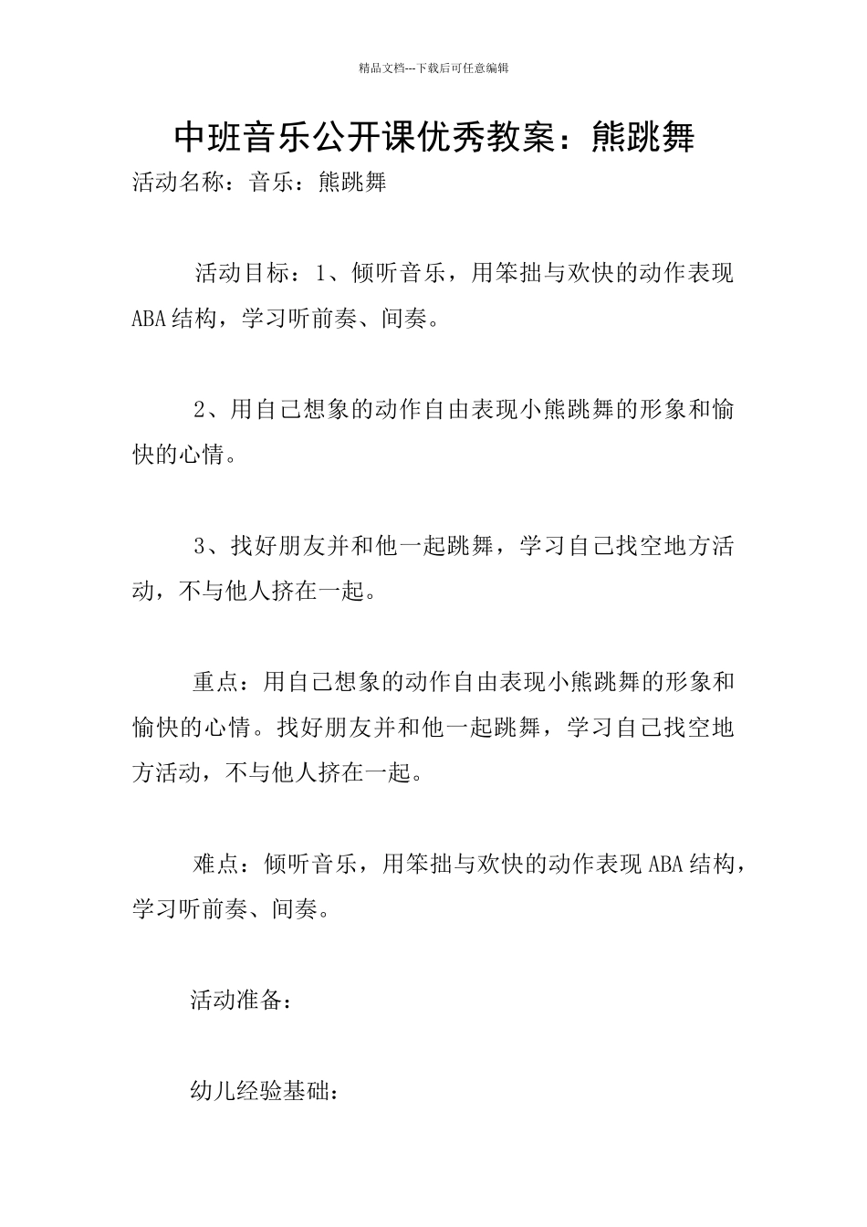 中班音乐公开课优秀教案：熊跳舞_第1页