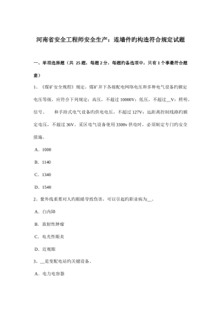 2025年河南省安全工程师安全生产连墙件的构造符合规定试题