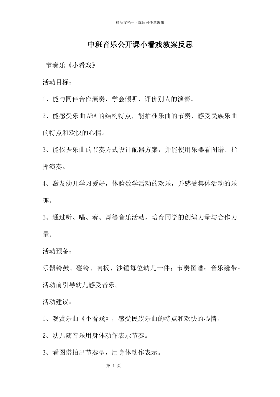 中班音乐公开课小看戏教案反思_第1页