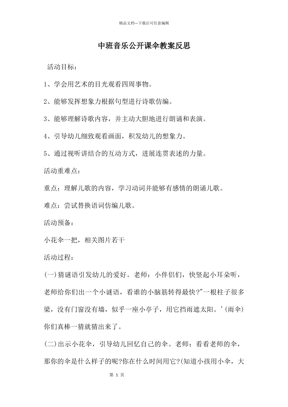 中班音乐公开课伞教案反思_第1页