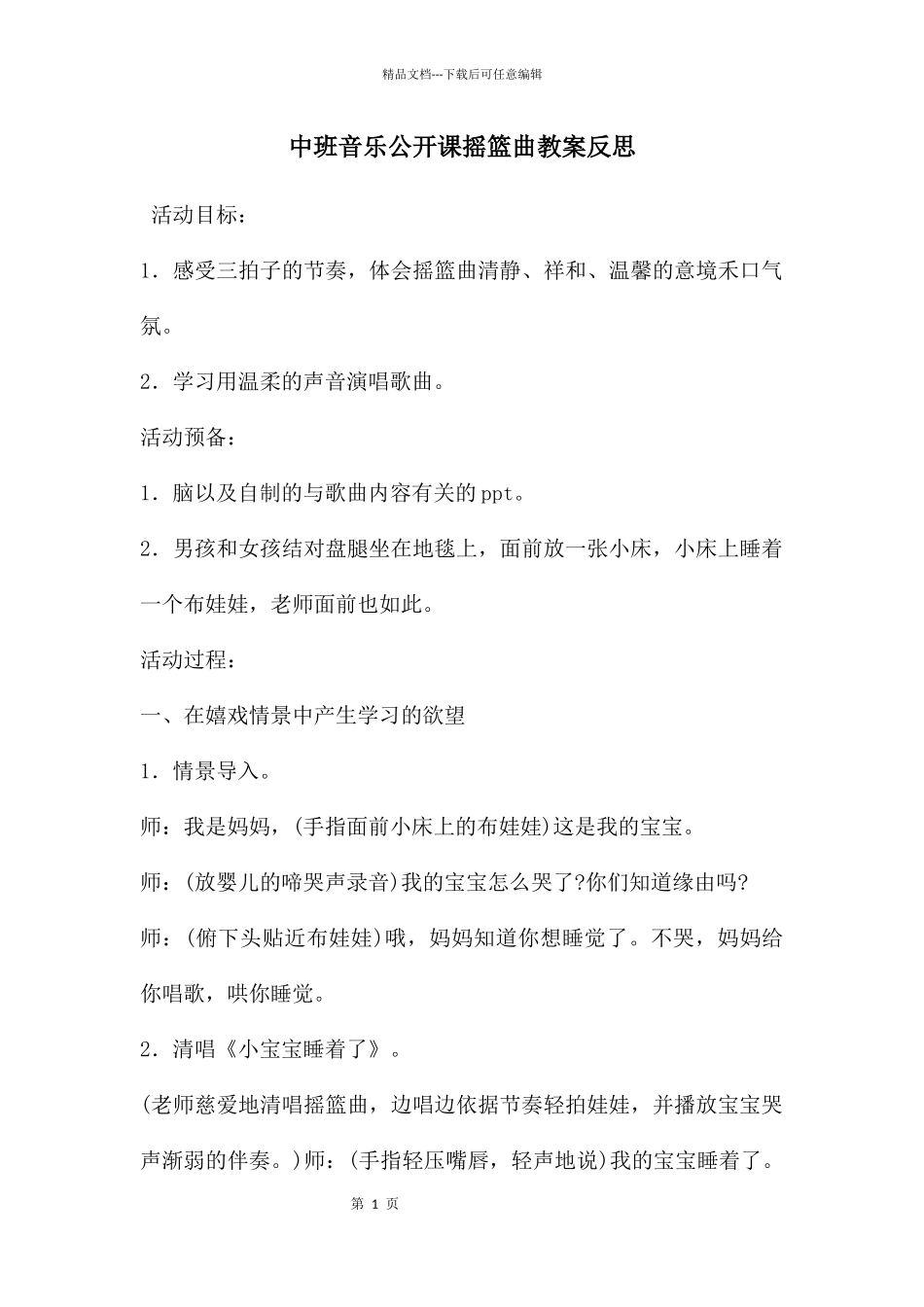 中班音乐公开课摇篮曲教案反思_第1页