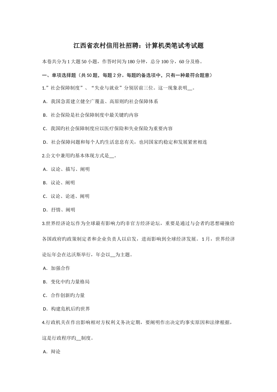 2025年江西省农村信用社招聘计算机类笔试考试题_第1页