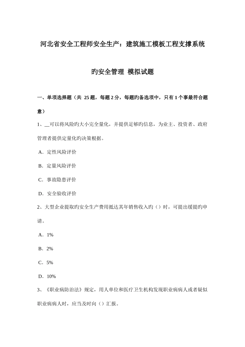 2025年河北省安全工程师安全生产建筑施工模板工程支撑系统的安全管理模拟试题_第1页