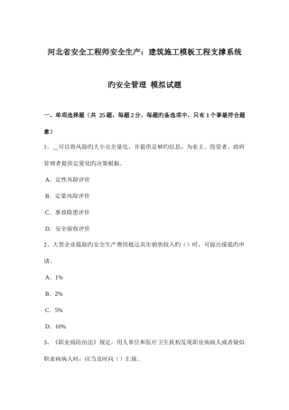 2025年河北省安全工程师安全生产建筑施工模板工程支撑系统的安全管理模拟试题
