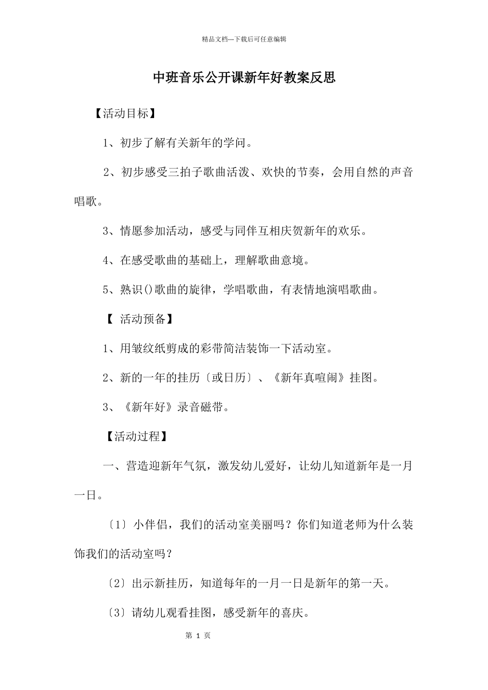 中班音乐公开课新年好教案反思_第1页