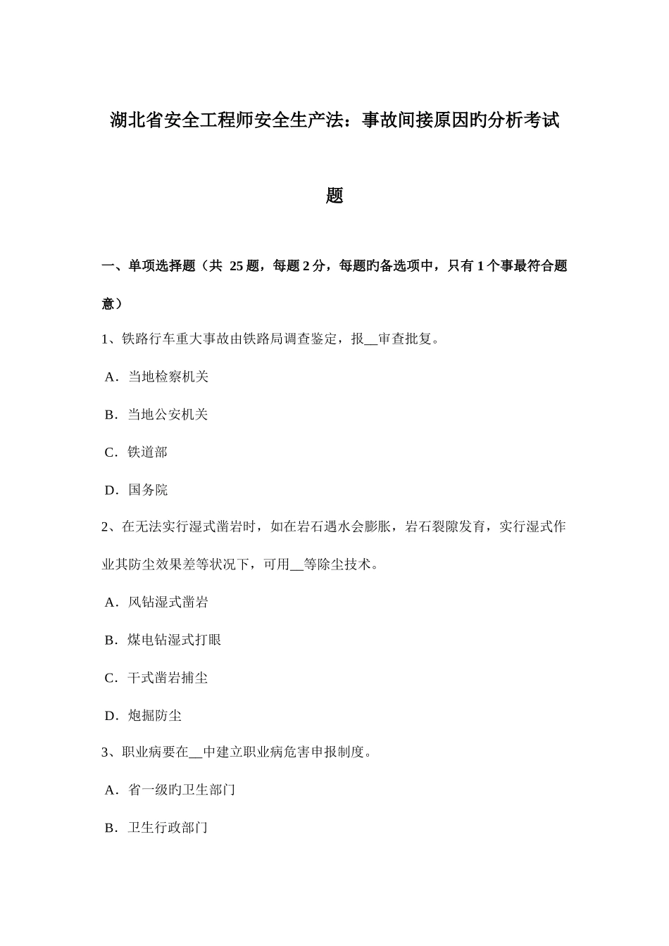 2025年湖北省安全工程师安全生产法事故间接原因的分析考试题_第1页