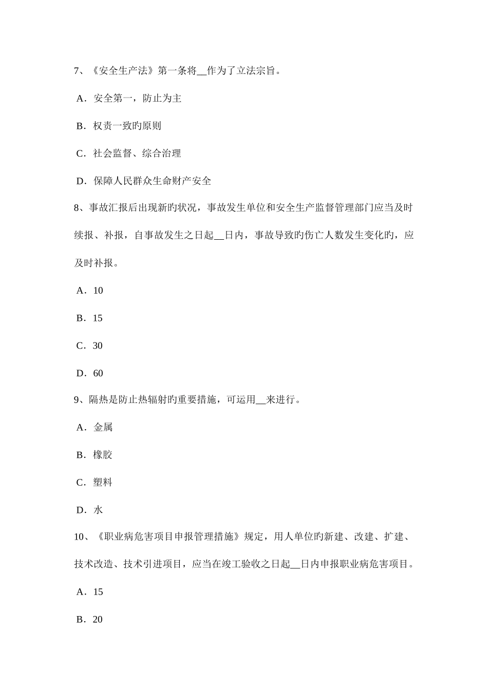 2025年湖北省安全工程师安全生产法事故间接原因的分析考试题_第3页