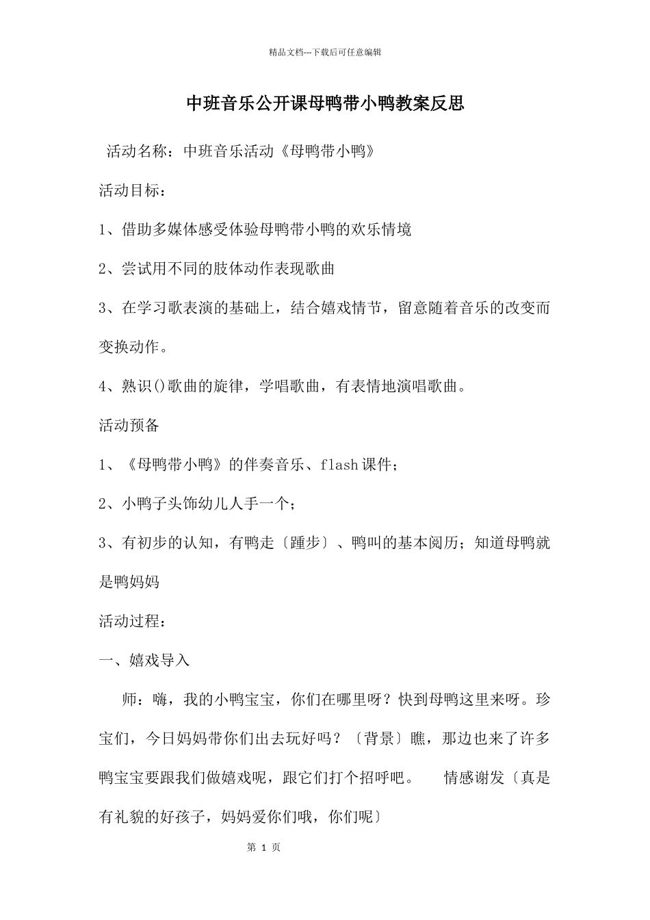 中班音乐公开课母鸭带小鸭教案反思_第1页