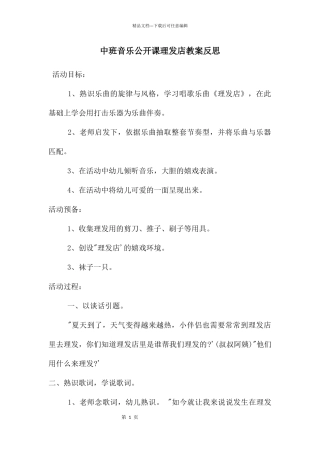 中班音乐公开课理发店教案反思