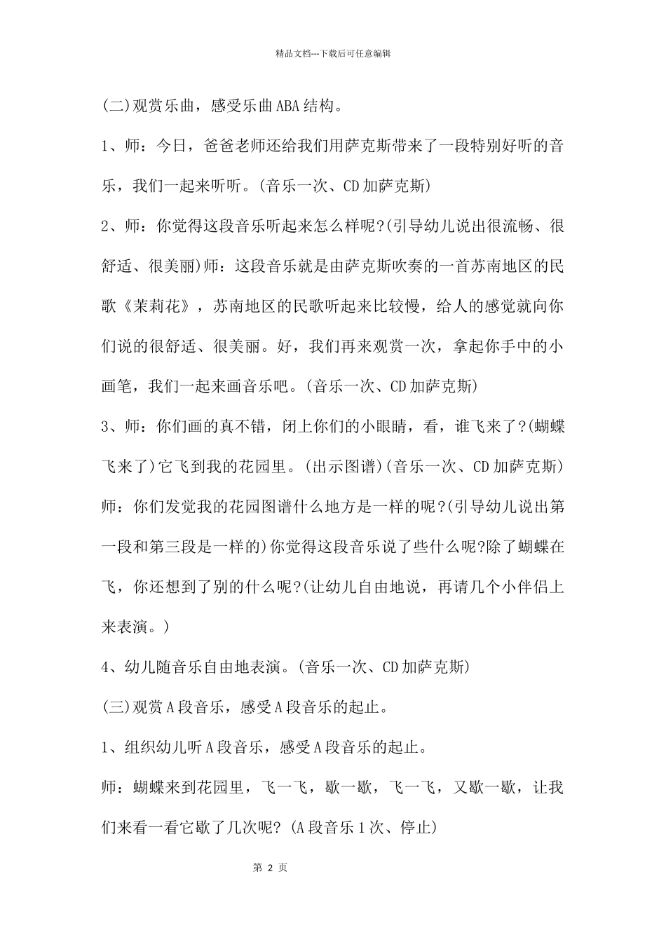 中班音乐公开课茉莉花教案反思_第2页